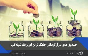 صندوق های بازارگردانی چابک ترین ابزار نقدشوندگی