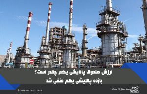 بازده پالایشی یکم منفی شد! / قیمت صندوق پالایش یکم امروز ۳ آبان ماه