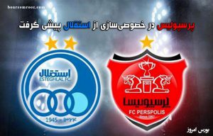پرسپولیس در خصوصی‌سازی از استقلال پیشی گرفت/پیش‌بینی برگزاری مجامع پرسپولیس و استقلال در آبان‌ماه