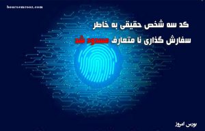 کد سه شخص حقیقی به خاطر سفارش گذاری نامتعارف مسدود شد