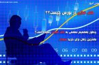 کف سازی قیمت در بورس چیست؟ / بهترین زمان برای خرید سهام در بورس