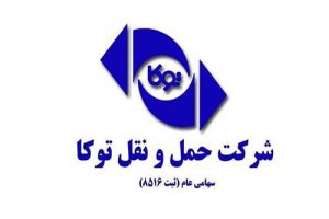 افزایش ۴۶ درصدی سود شرکت حمل و نقل توکا در ۶ ماه نخست امسال