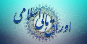 خرید اوراق مالی و اسلامی در همه روزهای معاملاتی بورس امکان دارد