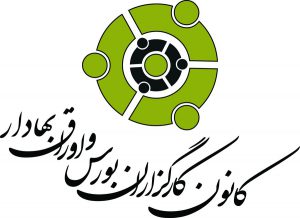 اعضای هیئت‌مدیره جدید کانون کارگزاران انتخاب شدند