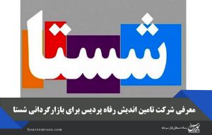 معرفی شرکت تامین اندیش رفاه پردیس برای بازارگردانی شستا