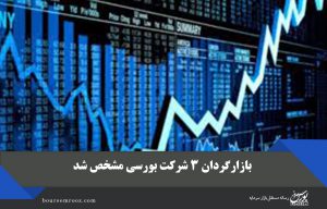 بازارگردان ۳ شرکت بورسی مشخص شد