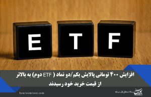 افزایش ۴۰۰ تومانی پالایش یکم/دو نماد (ETF دوم) به بالاتر از قیمت خرید خود رسیدند