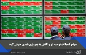 سهام آسیا اقیانوسیه در واکنش به پیروزی بایدن جهش کرد