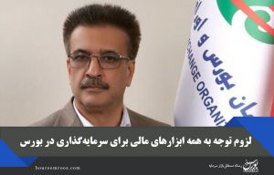 لزوم توجه به همه ابزارهای مالی برای سرمایه‌گذاری در بورس