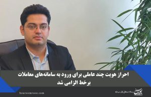 احراز هویت چند عاملی برای ورود به سامانه‌های معاملات برخط الزامی شد