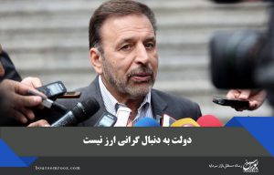 دولت به دنبال گرانی ارز نیست