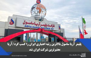 پلیمر آریا ساسول بالاترین رتبه اعتباری ایران را کسب کرد / آریا معتبرترین شرکت ایران شد