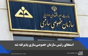 استعفای رئیس سازمان خصوصی‌سازی پذیرفته شد