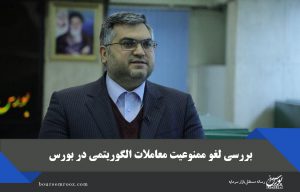 بررسی لغو ممنوعیت معاملات الگوریتمی در بورس