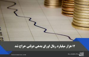 ۱۲ هزار میلیارد ریال اوراق بدهی دولتی حراج شد