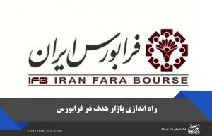 راه‌ اندازی بازار هدف در فرابورس