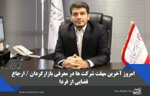 امروز آخرین مهلت شرکت ها در معرفی بازارگردان / ارجاع قضایی از فردا
