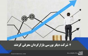 ۴ شرکت دیگر بورسی بازارگردان معرفی کردند