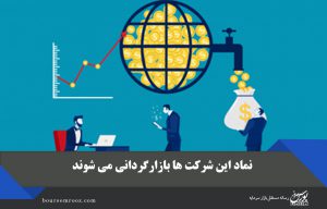 نماد این شرکت ها بازارگردانی می شوند