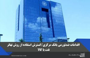 اقدامات ضدتورمی بانک مرکزی/گسترش استفاده از روش تهاتر نفت با کالا