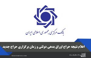 اعلام نتیجه حراج اوراق بدهی دولتی و زمان برگزاری حراج جدید