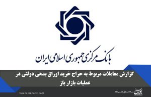 گزارش معاملات مربوط به حراج خرید اوراق بدهی دولتی در عملیات بازار باز