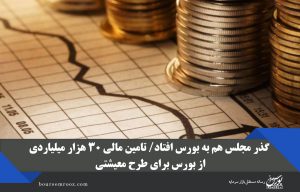 گذر مجلس هم به بورس افتاد/ تامین مالی ۳۰ هزار میلیاردی از بورس برای طرح معیشتی