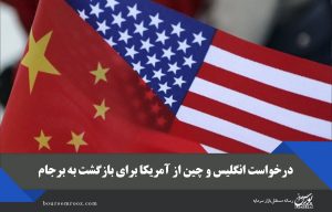 درخواست انگلیس و چین از آمریکا برای بازگشت به برجام
