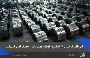 تا زمانی که قیمت آزاد نشود، اوضاع بهین یاب و مچینگ تغییر نمی‌کند