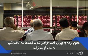 هجوم مردم به بورس باعث افزایش شدید قیمت‌ها شد / نقدینگی به‌ سمت تولید نرفت