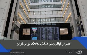 تغییر در قوانین پیش گشایش معاملات بورس تهران