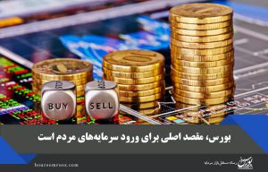 بورس، مقصد اصلی برای ورود سرمایه‌های مردم است
