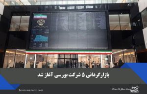 بازارگردانی ۵ شرکت بورسی آغاز شد
