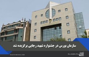 سازمان بورس در جشنواره شهید رجایی برگزیده شد