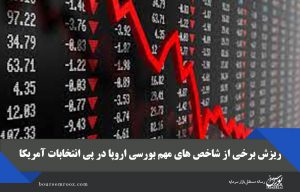 ریزش برخی از شاخص های مهم بورسی اروپا در پی انتخابات آمریکا