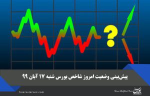 پیش‌بینی وضعیت امروز شاخص بورس شنبه ۱۷ آبان ۹۹