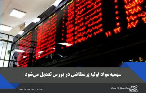 سهمیه مواد اولیه پرمتقاضی در بورس تعدیل می‌شود