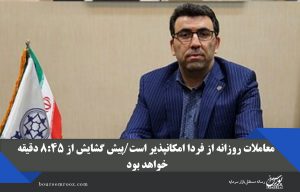 معاملات روزانه از فردا امکانپذیر است/پیش گشایش از ۸:۴۵ دقیقه خواهد بود