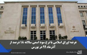 عرضه اوراق اسلامی با نرخ سود اسمی سالانه ۱۸ درصد از آذرماه ۹۹ در بورس