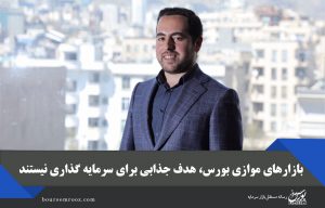بازارهای موازی بورس، هدف جذابی برای سرمایه گذاری نیستند