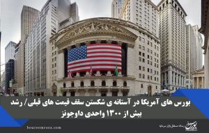 بورس های آمریکا در آستانه ی شکستن سقف قیمت های قبلی/ رشد بیش از ۱۳۰۰ واحدی داوجونز