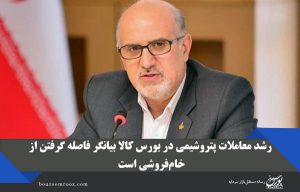 رشد معاملات ‌پتروشیمی در بورس کالا بیانگر فاصله گرفتن از خام‌فروشی است