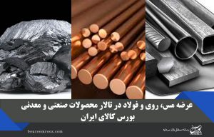 بورس کالا میزبان عرضه مس، روی و فولاد می‌شود