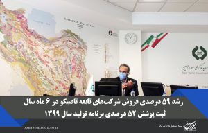 رشد ۵۹ درصدی فروش شرکت‌های تابعه تاصیکو در ۶ ماه ۹۹ / ثبت پوشش ۵۲ درصدی برنامه تولید امسال