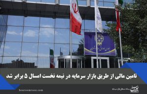 تامین مالی از طریق بازار سرمایه در نیمه نخست امسال ۵ برابر شد
