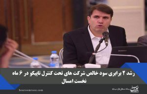 رشد ۲ برابری سود خالص شرکت های تحت کنترل تاپیکو در ۶ ماه نخست امسال