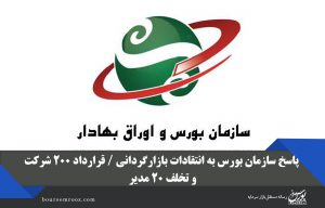 پاسخ سازمان بورس به انتقادات بازارگردانی / قرارداد ۲۰۰ شرکت و تخلف ۲۰ مدیر