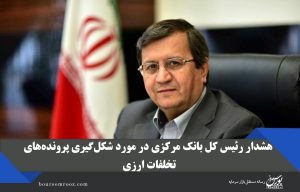 هشدار رئیس کل بانک مرکزی در مورد شکل‌گیری پرونده‌های تخلفات ارزی