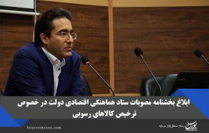 ابلاغ بخشنامه مصوبات ستاد هماهنگی اقتصادی دولت در خصوص ترخیص کالاهای رسوبی