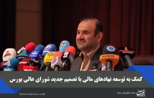کمک به توسعه نهادهای مالی با تصمیم جدید شورای عالی بورس